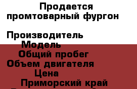 Продается промтоварный фургон Hyundai Porter II  › Производитель ­ Hyundai › Модель ­ Porter II › Общий пробег ­ 10 › Объем двигателя ­ 2 497 › Цена ­ 847 000 - Приморский край, Владивосток г. Авто » Спецтехника   . Приморский край,Владивосток г.